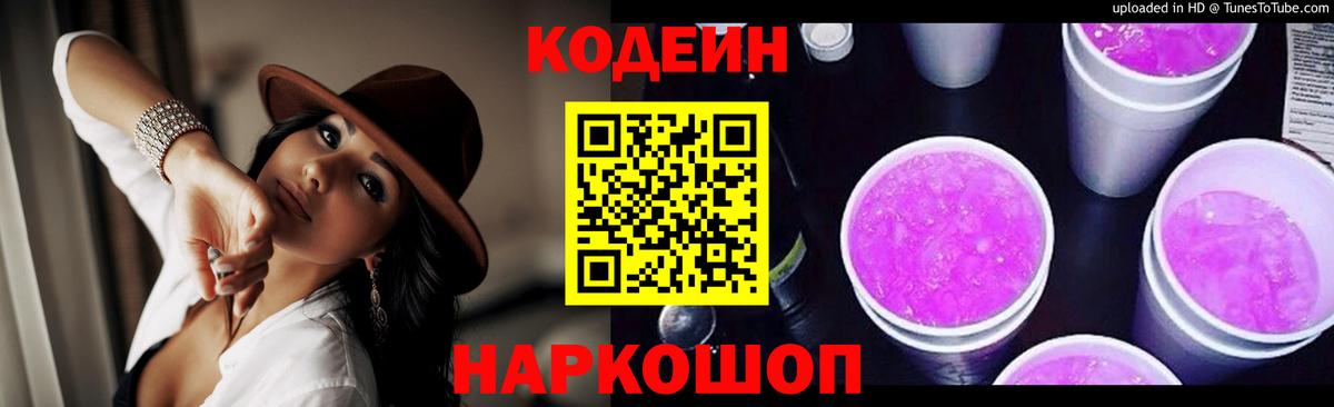 Кодеиновый сироп Lean Purple Drank Кингисепп